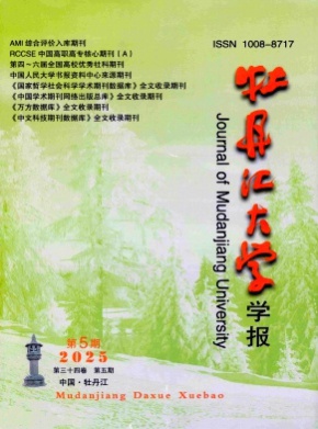 牡丹江大学学报杂志